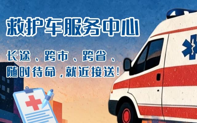 华坪救护车出租