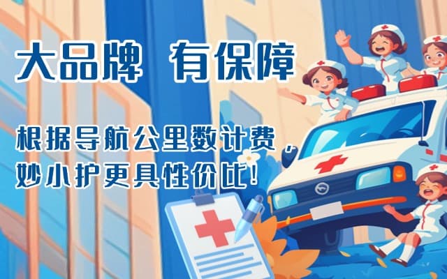 华坪救护车转运